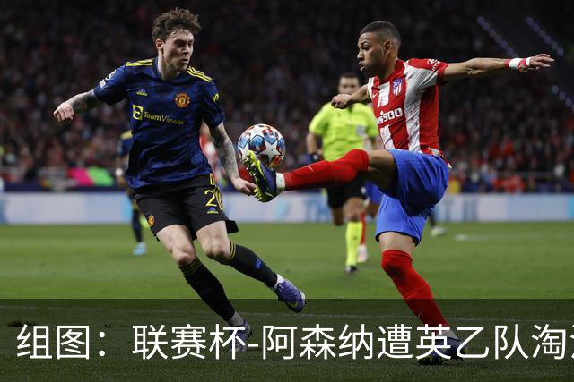 组图：联赛杯-阿森纳遭英乙队淘汰 众将垂头丧气