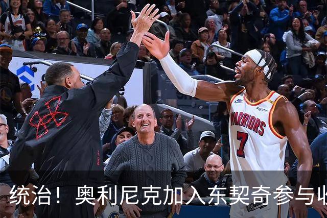 统治！奥利尼克加入东契奇参与收购的球队 单场17中14砍下38+12