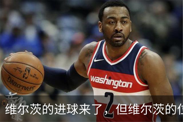 维尔茨的进球来了，但维尔茨的位置要没了？