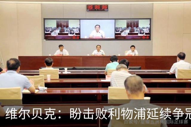 维尔贝克：盼击败利物浦延续争冠梦