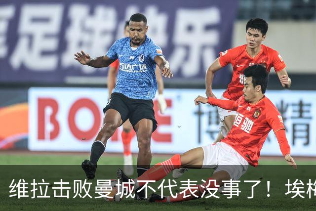 维拉击败曼城不代表没事了！埃梅里使劲给球队填坑，高层坑死人