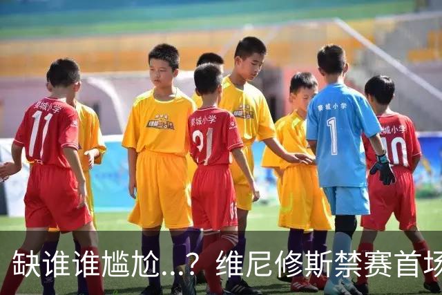 缺谁谁尴尬...？维尼修斯禁赛首场，皇马多点开花4-1大胜