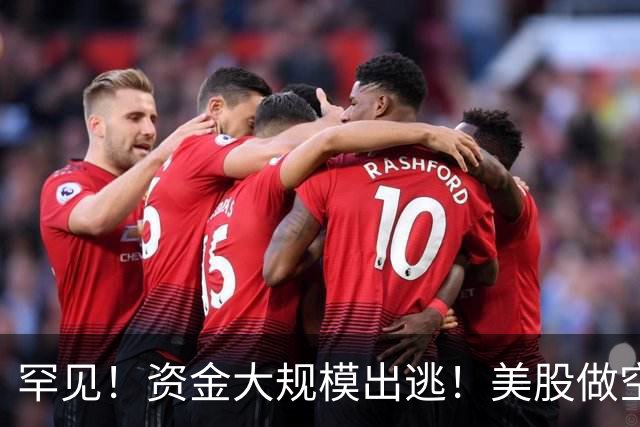 罕见！资金大规模出逃！美股做空者，7天暴赚2140亿元