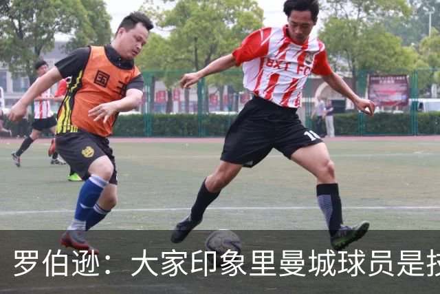 罗伯逊：大家印象里曼城球员是技术流，但他们的斗志同样顶级