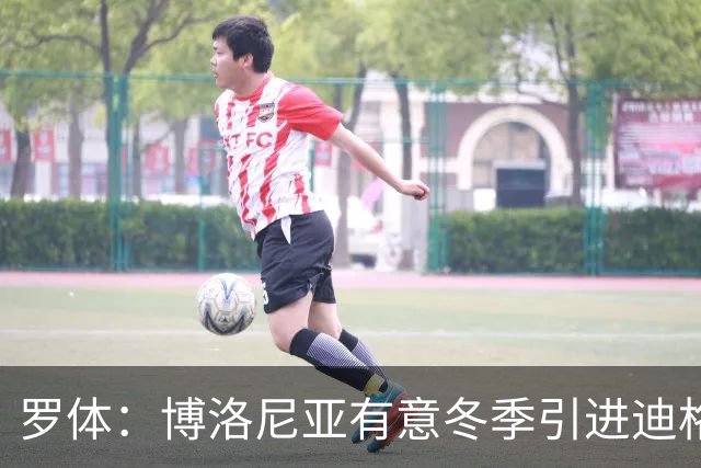 罗体：博洛尼亚有意冬季引进迪格雷戈里奥，本赛季球员只出场1次