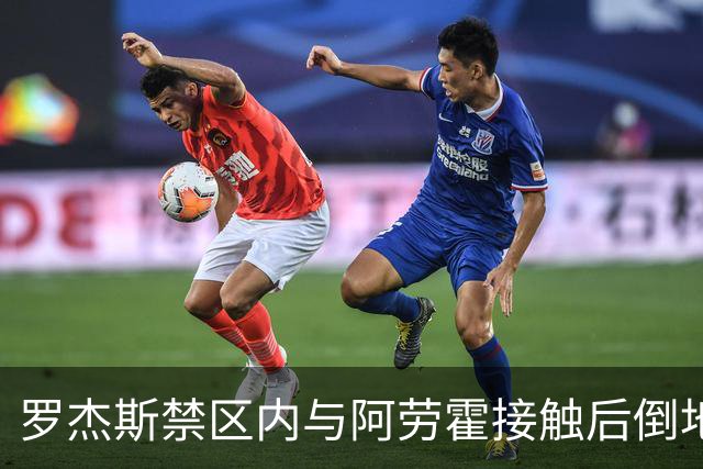 罗杰斯禁区内与阿劳霍接触后倒地，主裁判示意阿劳霍没有犯规