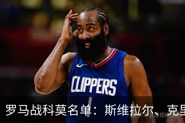 罗马战科莫名单：斯维拉尔、克里斯坦特缺阵，迪巴拉、马伦领衔