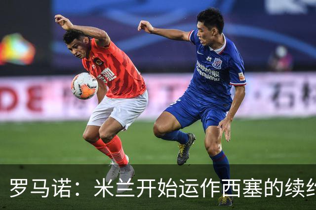 罗马诺：米兰开始运作西塞的续约，俱乐部希望锁定他的未来
