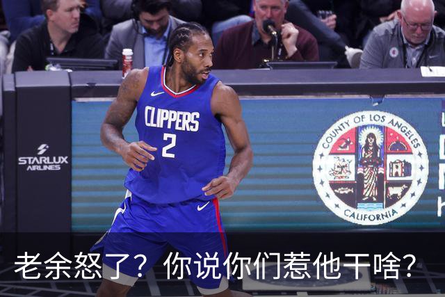 老余怒了？你说你们惹他干啥？