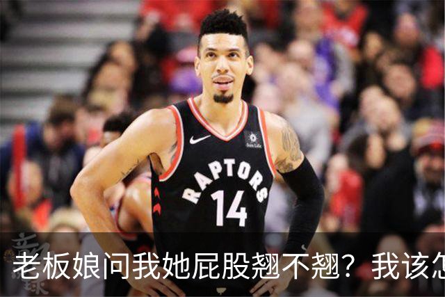 老板娘问我她屁股翘不翘？我该怎么回答？