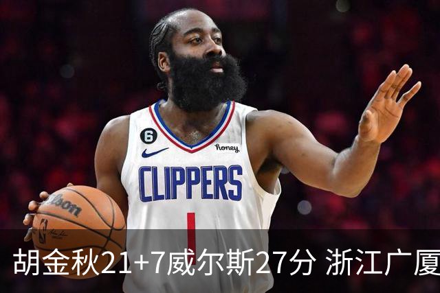 胡金秋21+7威尔斯27分 浙江广厦险胜天津