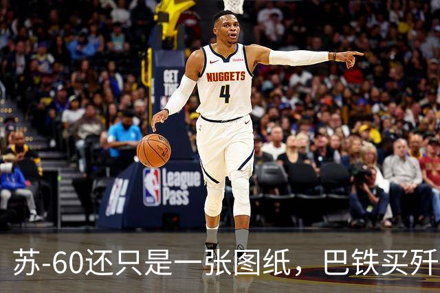 苏-60还只是一张图纸，巴铁买歼-36八字没一撇：南亚的六代机竞赛，炒的是期货，拼的是现货