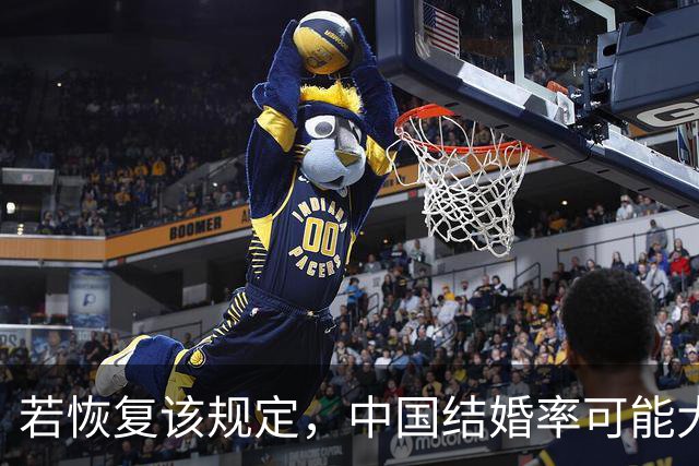 若恢复该规定，中国结婚率可能大幅上涨，离婚率也会有所下降