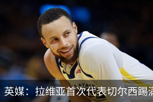 英媒：拉维亚首次代表切尔西踢满全场，若昂-佩德罗将缺阵数周