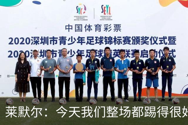 莱默尔：今天我们整场都踢得很好，希望在这个基础上继续提高