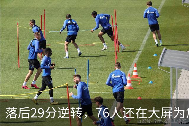 落后29分逆转，76人还在大屏为詹姆斯12岁女儿庆生