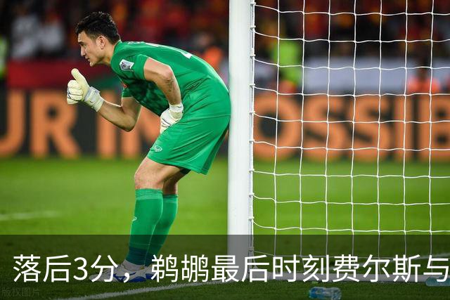 落后3分，鹈鹕最后时刻费尔斯与锡安连续打铁错失绝平