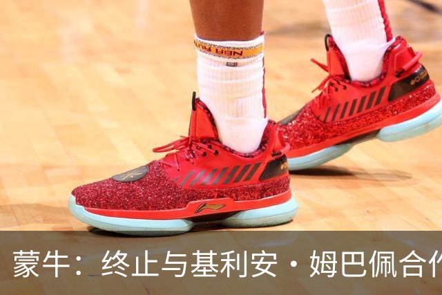 蒙牛：终止与基利安·姆巴佩合作