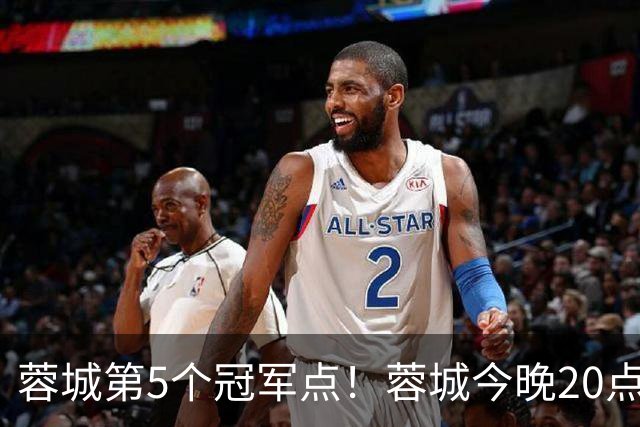 蓉城第5个冠军点！蓉城今晚20点客战海港，打平即锁定中超冠军！