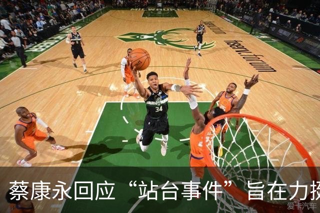 蔡康永回应“站台事件”旨在力挺同性恋，自称无后代，不怕身败名裂