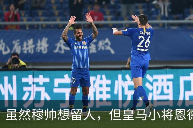 虽然穆帅想留人，但皇马小将恩德里克一月份仍可能加盟罗马或AC米兰