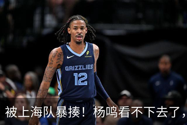 被上海队暴揍！杨鸣看不下去了，点出广东致命问题，真是太扎心了