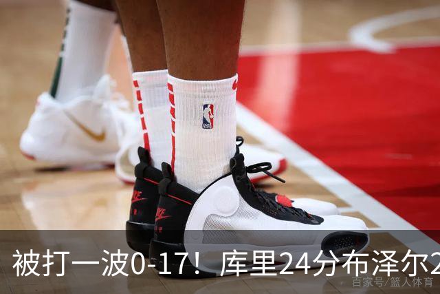 被打一波0-17！库里24分布泽尔25+13 勇士遭灰熊逆转