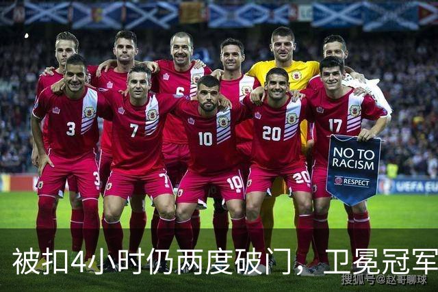 被扣4小时仍两度破门，卫冕冠军客场被逼平