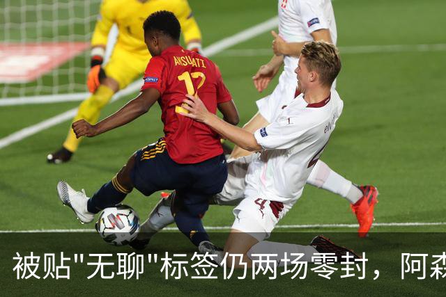 被贴"无聊"标签仍两场零封，阿森纳门将回应了