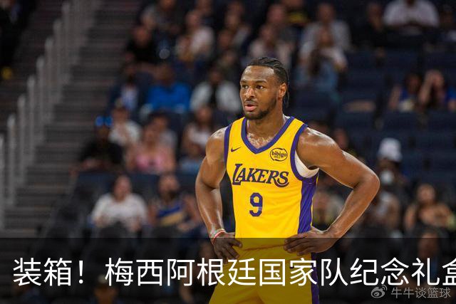 装箱！梅西阿根廷国家队纪念礼盒发货在即