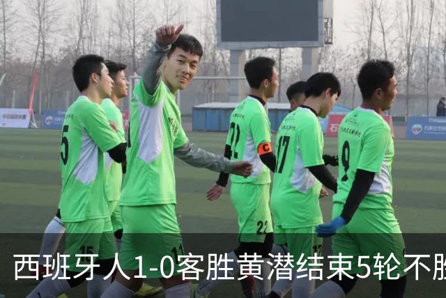 西班牙人1-0客胜黄潜结束5轮不胜，卡夫雷拉破门，罗伯托进球被吹