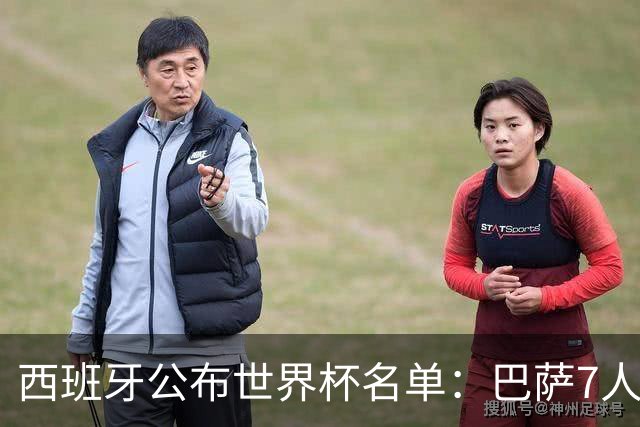 西班牙公布世界杯名单：巴萨7人皇马2人 拉莫斯落选