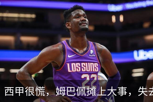 西甲很慌，姆巴佩摊上大事，失去的不止是中国市场，跨国资本也会敬而远之，天价年薪或也难保