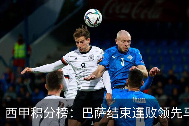 西甲积分榜：巴萨结束连败领先马竞2分，皇马今晚客战桑坦德竞技