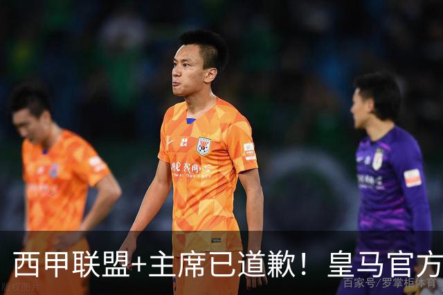 西甲联盟+主席已道歉！皇马官方仍拒回应 分享姆巴佩绝杀巴萨视频