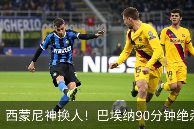 西蒙尼神换人！巴埃纳90分钟绝杀，马竞1-0西班牙人豪取6连胜