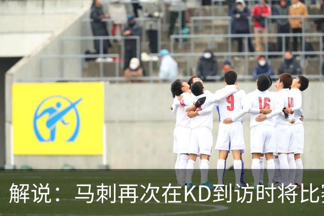 解说：马刺再次在KD到访时将比赛安排在KD母校 属于很有排面了