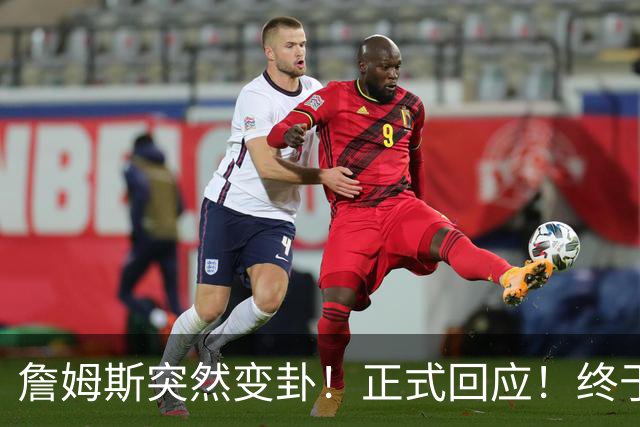詹姆斯突然变卦！正式回应！终于要留下了！