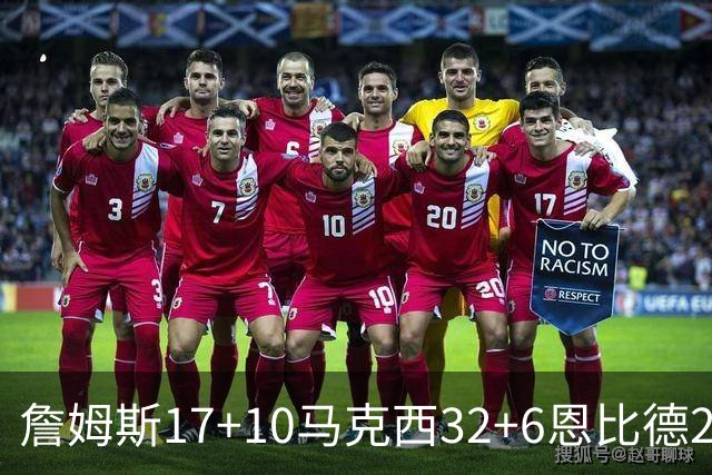 詹姆斯17+10马克西32+6恩比德24+7 76人逆转骑士2连胜