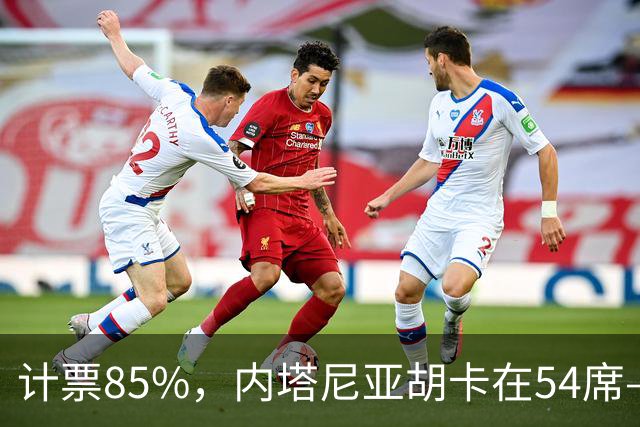 计票85%，内塔尼亚胡卡在54席——阿拉伯政党成了“造王者”