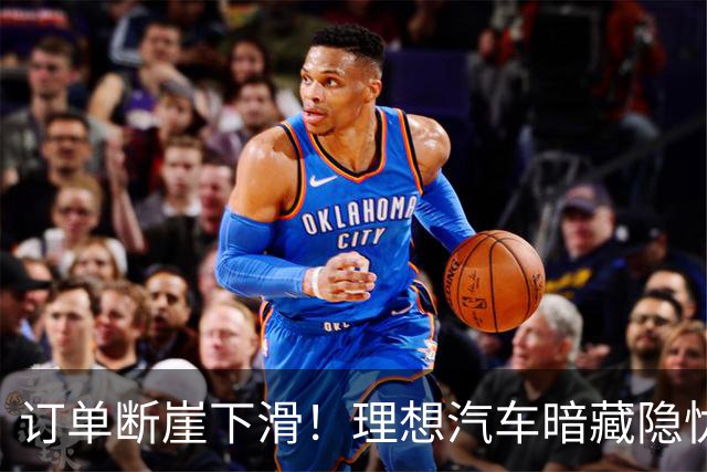 订单断崖下滑！理想汽车暗藏隐忧？看似热销，实则陷入增长怪圈