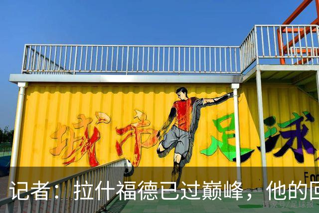记者：拉什福德已过巅峰，他的回归是个问题