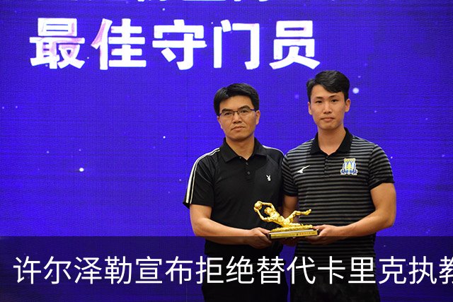 许尔泽勒宣布拒绝替代卡里克执教曼联！将帅都被狂挖，布莱顿缘何逆势高飞