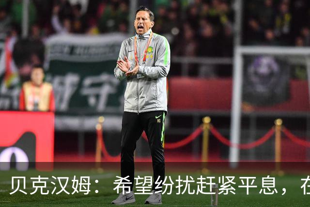 贝克汉姆：希望纷扰赶紧平息，在我们球迷心中曼联才是第一