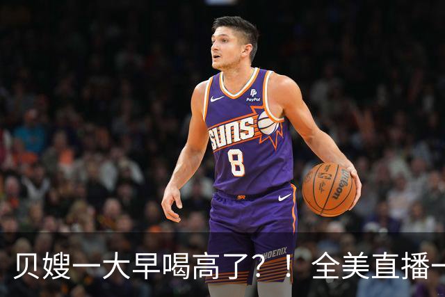贝嫂一大早喝高了？！全美直播一口闷烈酒，当众狂赞小贝“大黄瓜”
