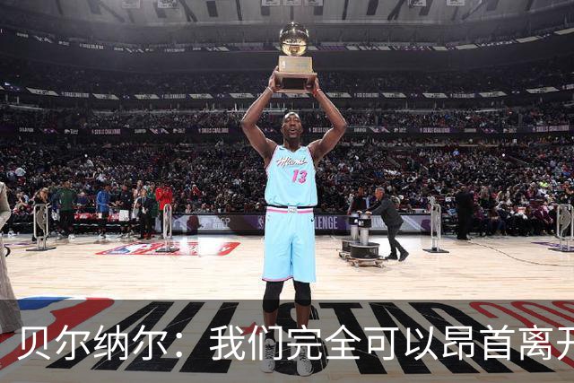 贝尔纳尔：我们完全可以昂首离开；每名球员都梦想踢国家德比