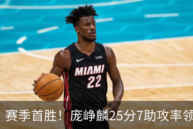 赛季首胜！庞峥麟25分7助攻率领江苏击败福建