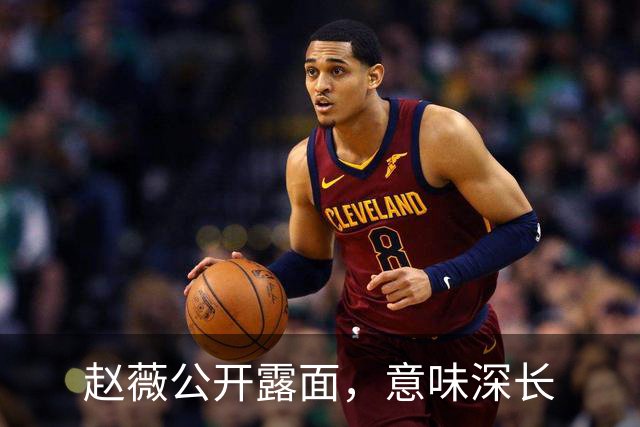 赵薇公开露面，意味深长
