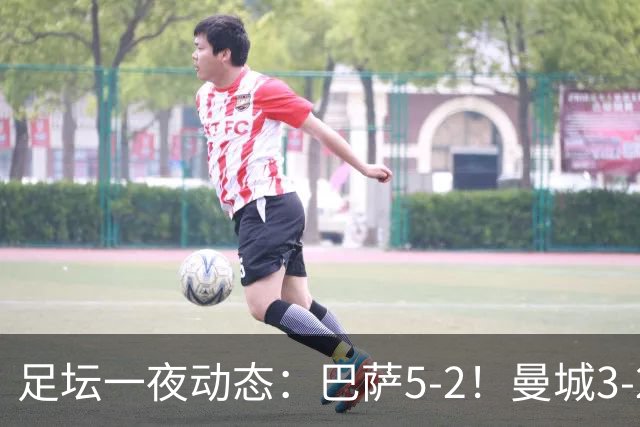 足坛一夜动态：巴萨5-2！曼城3-2 利物浦2-1 拜仁6-1