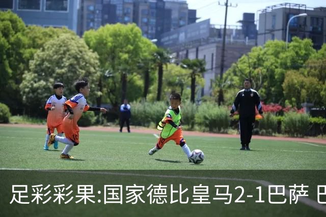 足彩彩果:国家德比皇马2-1巴萨 巴黎延期开奖推迟